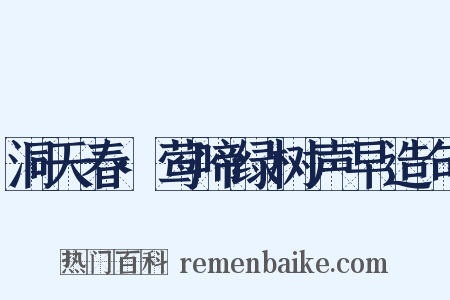 洞天春·莺啼绿树声早造句是什么意思的图片